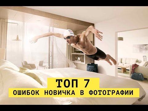 Видео: ТОП 7 ошибок начинающего фотографа.