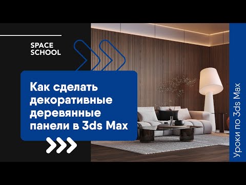 Видео: Как сделать декоративные деревянные панели в 3ds Max?