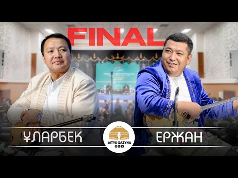 Видео: Ұларбек Минатхан - Ержан Әміров (Нұрғиса Тілендиев 100 жыл)