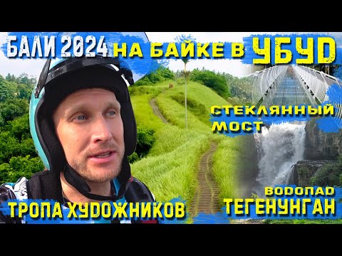 Видео: Бали 2024. Самостоятельно на байке в Убуд. Популярные достопримечательности в окрестностях Убуда.