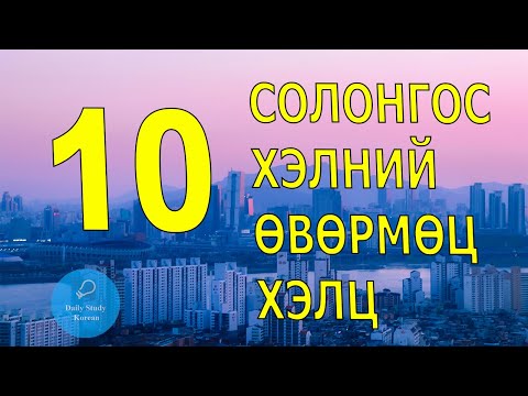 Видео: 10 өвөрмөц хэлц, солонгос хэл анхан дунд шат