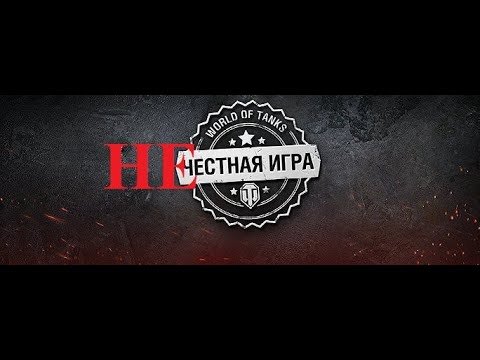 Видео: Почему World of Tanks НЕчестная игра.