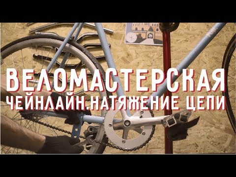 Видео: Веломастерская. Чейнлайн. Натяжение цепи