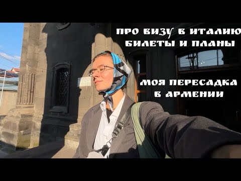 Видео: Как я получила визу в Италию и моя пересадка в Армении (не без приключений) 