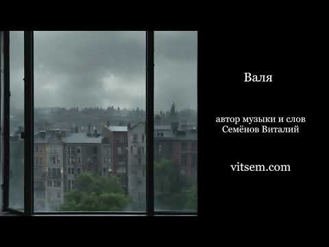 Видео: Песня - Валя | про одиночество девушки