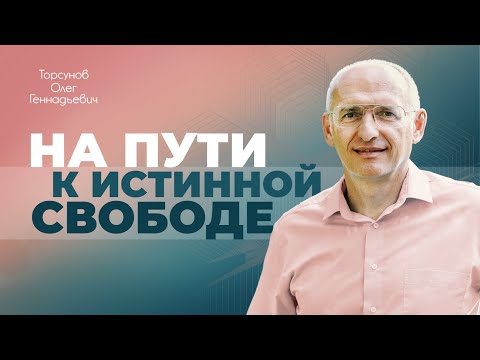 Видео: Как получить покой и счастье? (Торсунов О. Г.)