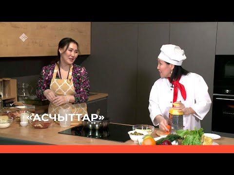 Видео: «Асчыттар» биэриигэ: Ыытааччы Айта Константинова - мааннай хааһыттан бөрүөк (11.04.23)