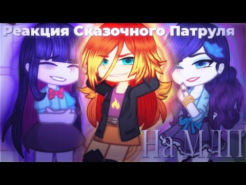 Видео: |[Реакция Сказочного Патруля на МЛП]| |[Девочки из Эквестрии - СП]|