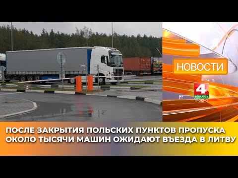 Видео: После закрытия польских пунктов пропуска около тысячи машин ожидают въезда в Литву