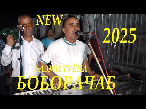 Видео: БОБОРАЧАБ БАЗМИ ТУЁНА 2025 Boborajab Bazmi Tuyna 2025