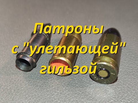 Видео: Безгильзовые патроны, часть 2: патроны с улетающей гильзой.