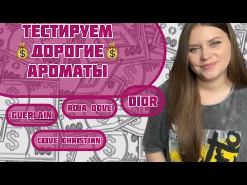 Видео: САМЫЕ ДОРОГИЕ АРОМАТЫ 🤑ЗА ЧТО ТАКИЕ  ДЕНЬГИ 💰?!