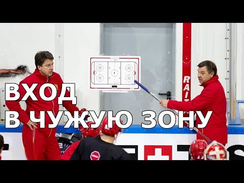 Видео: Вход в зону - Атака с ходу - Позиционный розыгрыш. Принцип взаимности и дополнительности