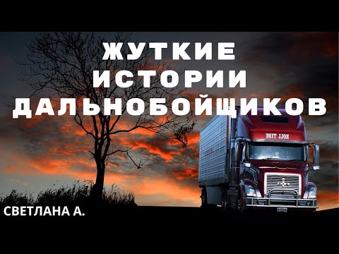 Видео: Страшные истории дальнобойщиков/ Мистические истории/ Страшилки