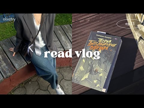 Видео: 𖦹читательский влог | теория бесконечных обезяьн