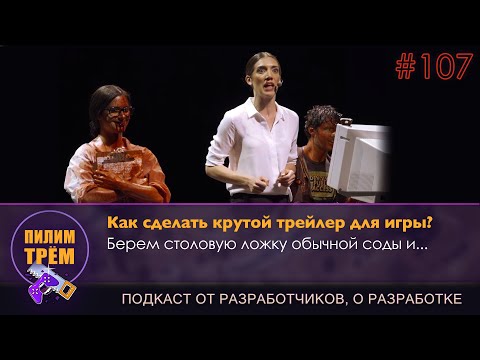 Видео: Как сделать крутой трейлер для игры? (ПИЛИМ, ТРЕМ. Подкаст о разработке игр)