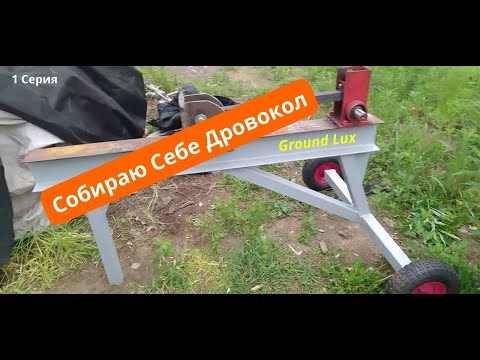 Видео: Реечный Дровокол (небольшой обзор дровокола) начало