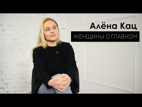 Видео: Алёна Кац - про самореализацию, первую беременность и кайф от жизни | ЖЕНЩИНЫ О ГЛАВНОМ