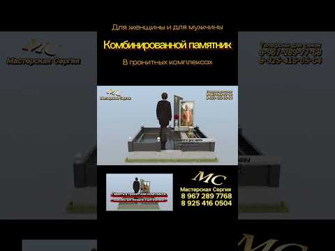 Видео: Памятник в гранитном комплексе КБ-13. Мужское и женское оформление под ключ.
