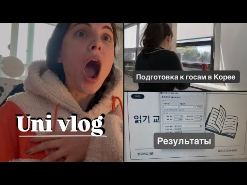 Видео: Выпускной экзамен в университете Кореи | подготовка к госам часть 3 | результаты экзамена 