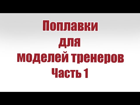 Видео: Поплавки для моделей тренеров / Часть 1 / ALNADO