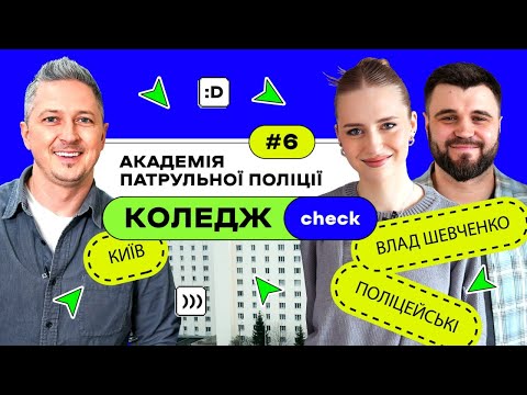 Видео: КоледжCheck #6: сучасні правоохоронці в Академії патрульної поліції