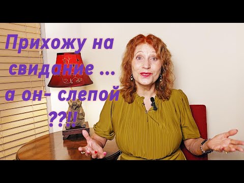 Видео: Прихожу на свидание - а он Слепой!!!!!