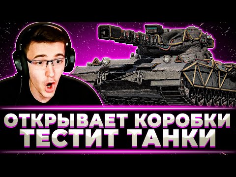 Видео: "НОВЫЕ ТАНКИ ОЧЕНЬ ХОРОШИ" КЛУМБА ОТКРЫВАЕТ СТАРТЕРЫ И КАЙФУЕТ НА НОВЫХ ТАНКАХ