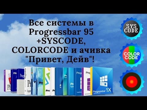 Видео: Все ОS к PROGRESSBAR 95 + SYSCODE, COLORCODE  и достижение Привет, Дейв!