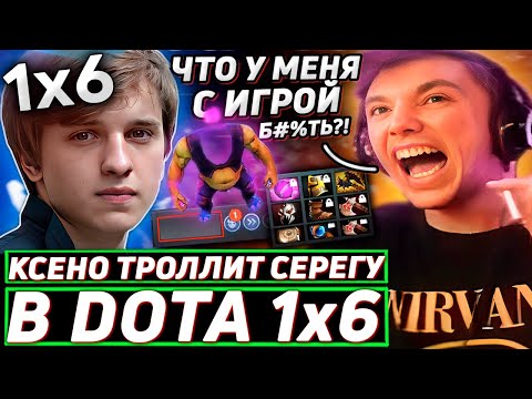 Видео: Серега Пират и САМАЯ СМЕШНАЯ ИГРА в DOTA 1x6! КСЕНО ТРОЛЛИТ СЕРЕГУ! Лучшее Серега Пират дота 2!