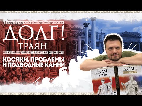 Видео: Долг! Траян - проблемы, косяки, подводные камни