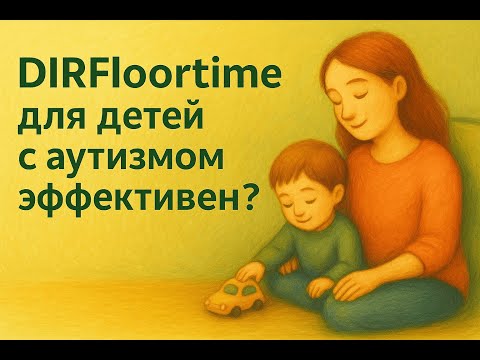 Видео: DIRFloortime для детей с аутизмом эффективен? Исследования и данные. 