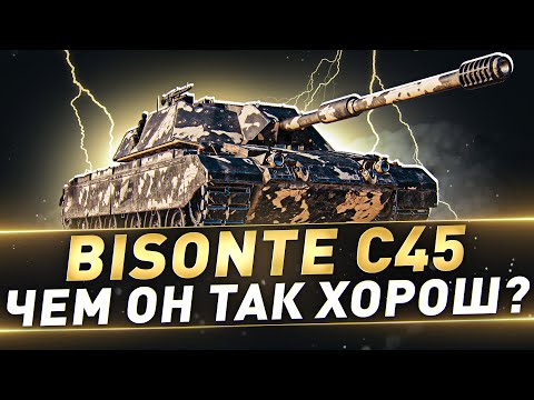 Видео: Bisonte C45 ● Чем он так хорош?