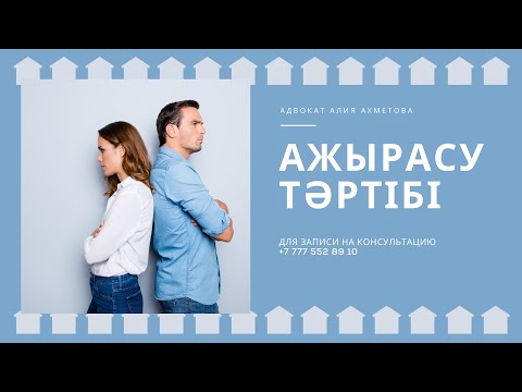 Видео: Ажырасу//Некені бұзу