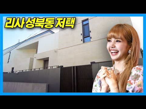 Видео: Новый особняк BLACKPINK LISA_Seongbuk-dong в Сеуле, Корея