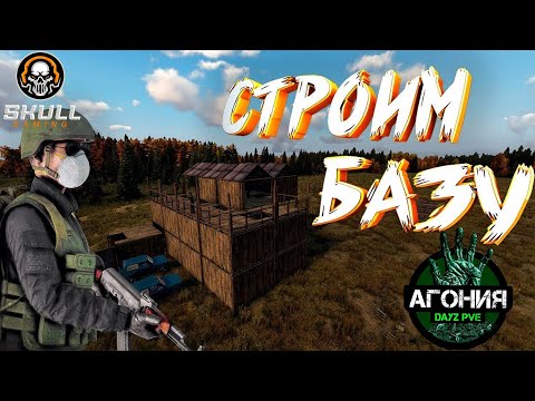 Видео: DayZ АГОНИЯ PVE 1. Строим базу. Выживаем в КООПе с другом Саней. STREAM!!! #SCUM#DayZ