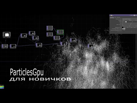 Видео: Самый простой способ создавать партиклы в Тачдизайнере / Гайд по ParticlesGPU