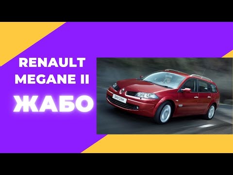 Видео: Renault Megane 2 Провисло ЖАБО Вирішуємо раз і назавжди  Мєган 2