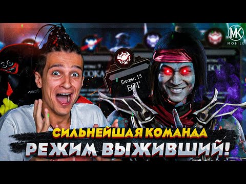 Видео: ЭТО НАИСИЛЬНЕЙШАЯ КОМАНДА ДЛЯ РЕЖИМА ВЫЖИВШИЙ В Mortal Kombat Mobile