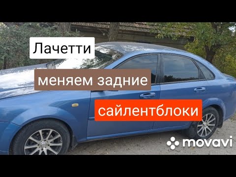 Видео: Лачетти меняем задние сайлентблоки.