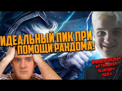 Видео: ИДЕАЛЬНЫЙ ПИК ПРИ ПОМОЩИ РАНДОМА , ВСЯ КОМАНДА В ШОКЕ | АЛОХА НИКС & CO ИГРАЮТ БАТЛ КАП | ALOHADANCE