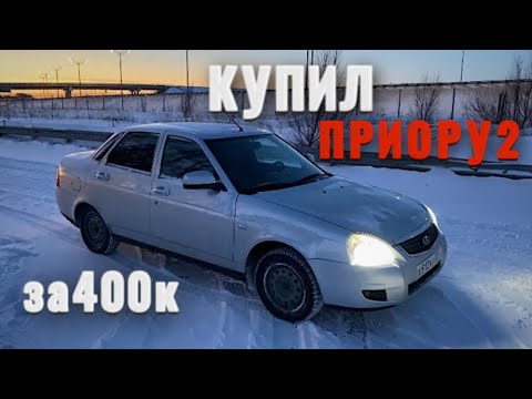 Видео: КУПИЛ ПРИОРУ 2 / ЗА 400К