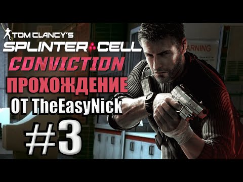 Видео: Splinter Cell: Conviction. Прохождение. #3. Лаборатории "Белый ящик".
