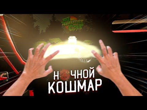Видео: Ночной кошмар Ч3. MSC My Summer Car