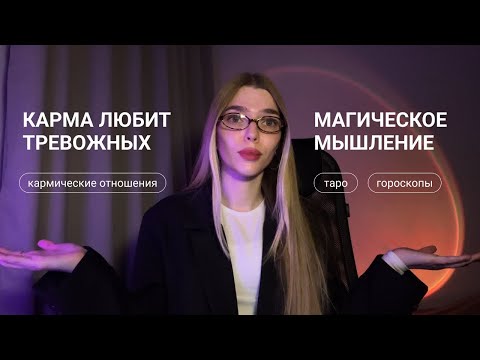 Видео: Кармические отношения: зависимость и иллюзии под видом духовности
