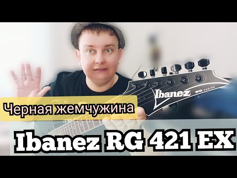 Видео: Чёрная ЖЕМЧУЖИНА IBANEZ RG-421 EX