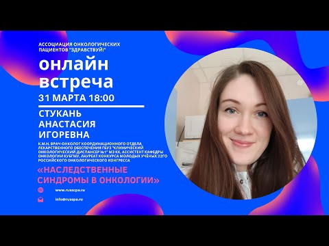 Видео: Стукань А.И. | Наследственные синдромы в онкологии | Вебинар