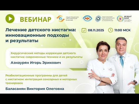 Видео: Вебинар Лечение детского нистагма инновационные подходы и результаты