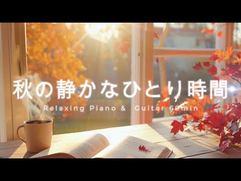 Видео: [Релакс BGM] Спокойные осенние моменты | Нежное пианино и гитара для учебы, чтения и отдыха