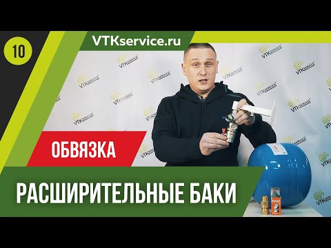 Видео: Обвязка расширительного бака